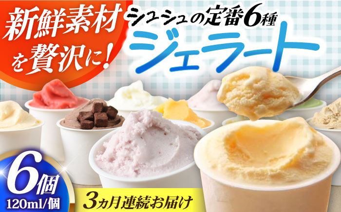 【3回定期便】シュシュ 定番ジェラート6個セット / アイス アイスクリーム ジェラート スイーツ /  大村市 / おおむら夢ファームシュシュ [ACAA406]