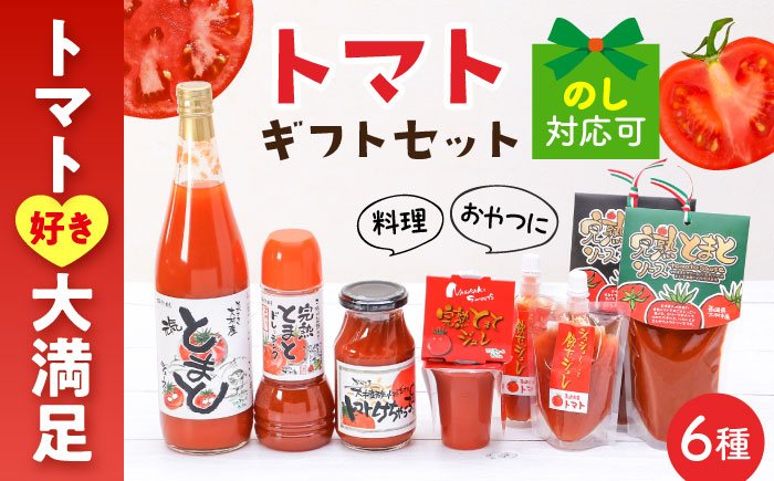 シュシュオリジナル トマト盛り沢山6種セット / とまと ジュース ドレッシング ケチャップ ソース / 大村市 / おおむら夢ファーム [ACAA484]