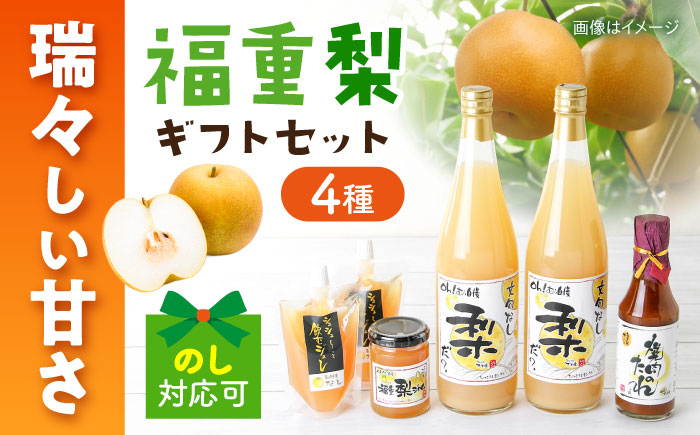 シュシュオリジナル 『フルーツ里ふくしげ』の福重梨たっぷりセット / 梨 なし ジュース ジャム ジュレ / 大村市 / おおむら夢ファーム [ACAA485]