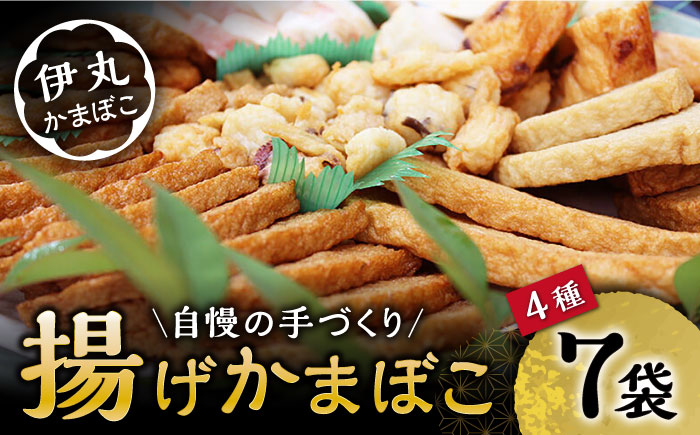 真空 揚げ かまぼこ セット 4種 詰合せ (黒胡麻蒲鉾 飛魚半月 昔風イワシ天 ちぎり天) / かまぼこ 蒲鉾 料理 おつまみ / 大村市 / 伊丸かまぼこ[ACZU001]