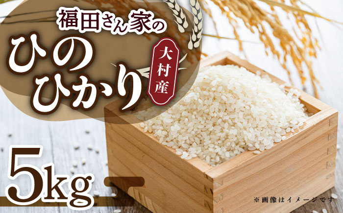 【令和7年度産】福田さんちの大村産ひのひかり5kg 大村市 一般社団法人大村市物産振興協会 [ACAB142]