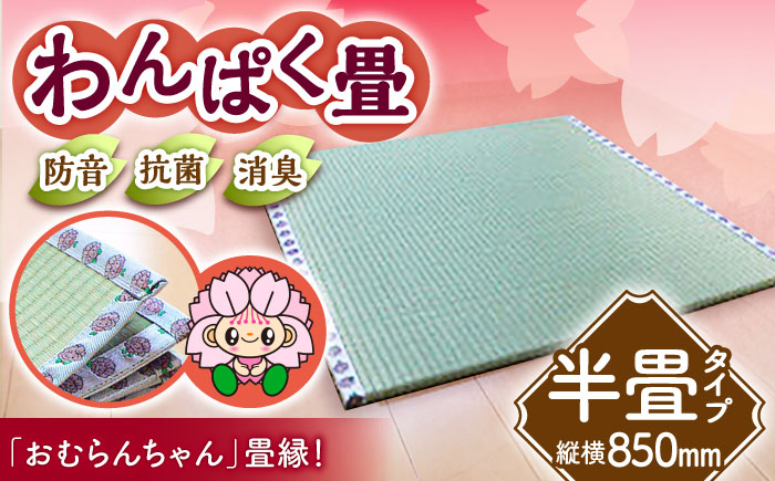 畳屋さんが作った！「わんぱく畳」天然い草半畳タイプ（おむらんちゃん縁）/ 畳 おしゃれ畳 新生活 一人暮らし / 大村市 / 株式会社勝手[ACZJ001]