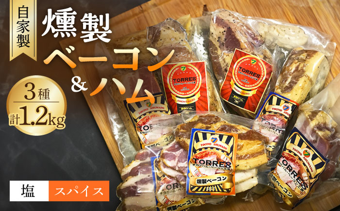 自家製 燻製ベーコンハムセット feliz（フェリス）大村市 Torres手作りハムベーコン工房[ACYW001]
