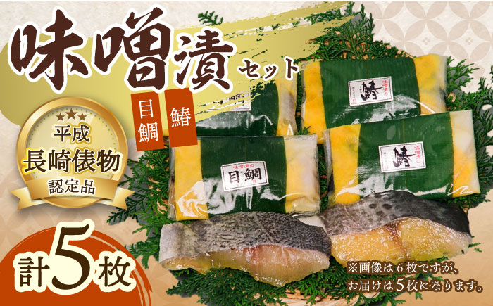 長崎味噌漬けセット 計5枚（目鯛・サワラ）/ たい タイ 鯛 メダイ めだい 目鯛 サワラ さわら 鰆 魚 みそ漬け 味噌づけ 味噌漬け / 大村市 / 株式会社ナガスイ [ACYQ015]