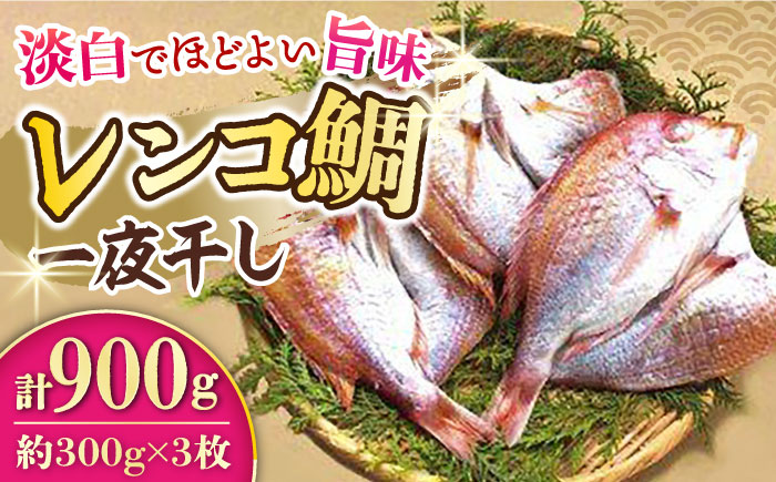 レンコ鯛 一夜干し 計900g (300g×3枚) / 鯛 たい れんこだい レンコダイ れんこ鯛 レンコ鯛 一夜干し 干物 ひもの / 大村市 / 株式会社ナガスイ[ACYQ016]