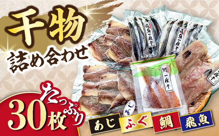 干物詰め合わせ4種セット 計30枚（1.27kg）/ 干物 長崎 あじ アジ 鯵 あご アゴ 飛魚 アゴ ふぐ 河豚 フグ たい タイ 鯛 干物 ひもの / 大村市 / 株式会社ナガスイ[ACYQ021]