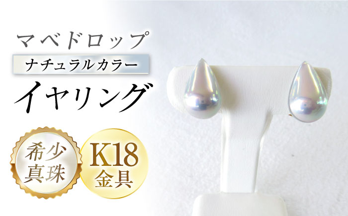 マベドロップナチュラルカラーイヤリング / イヤリング パール 真珠 アクセサリー ジュエリー / 大村市 / パールハイム[ACYN003]