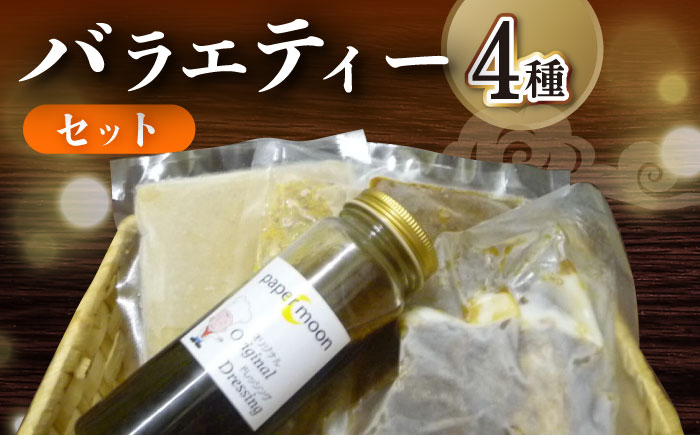 バラエティー セット 3000 (カレー3種・自家製ドレッシング) / カレー レトルト 自家製 ドレッシング / 大村市 / ペーパームーン紙月夢兎[ACYG002]
