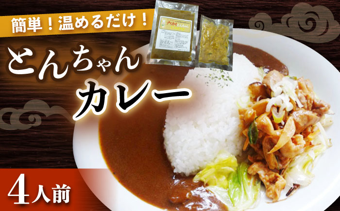大村 とんちゃん カレー 300g×4個 セット ホルモン カレー  レトルト 大村市 ペーパームーン紙月夢兎 [ACYG006]