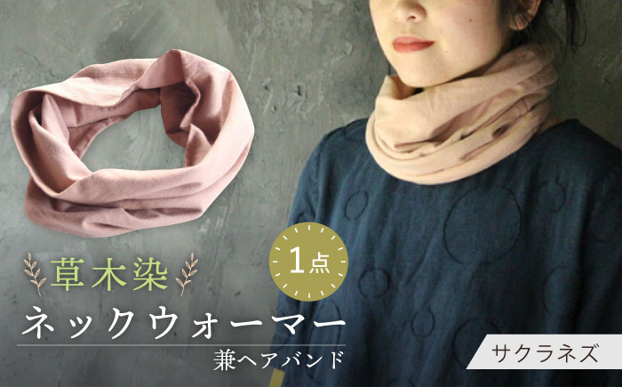 irodori ネックウォーマー兼ヘアバンド 桜鼠色（さくらねず） / 防寒具 防寒対策 綿 100% ギフト 贈答 プレゼント / 大村市 / いすといすと～天然染料染物店～ISTIST[ACZW004]