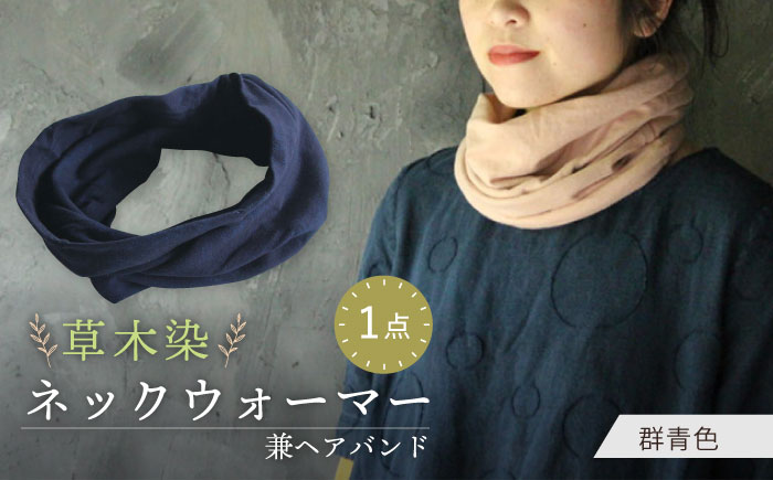irodori ネックウォーマー兼ヘアバンド 群青色(ぐんじょう) / 防寒具 防寒対策 綿 100% ギフト 贈答 プレゼント / 大村市 / いすといすと～天然染料染物店～ISTIST[ACZW003]