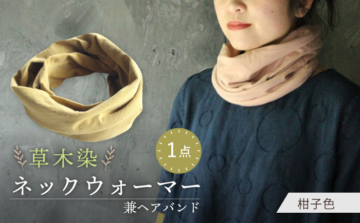 irodori ネックウォーマー兼ヘアバンド 柑子色(こうじ) / 防寒具 防寒対策 綿 100% ギフト 贈答 プレゼント / 大村市 / いすといすと～天然染料染物店～ISTIST[ACZW002]