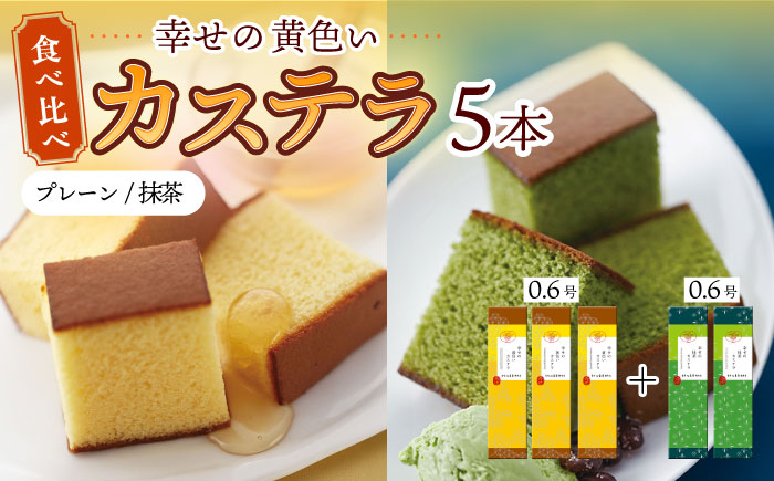 幸せの黄色い カステラ 食べ比べ 幸せの黄色いカステラ0.6号サイズ3本＋幸せの抹茶カステラ0.6号サイズ2本 詰合せ / かすてら 卵 人気 長崎 おやつ / 大村市 / 心泉堂[ACYU026]