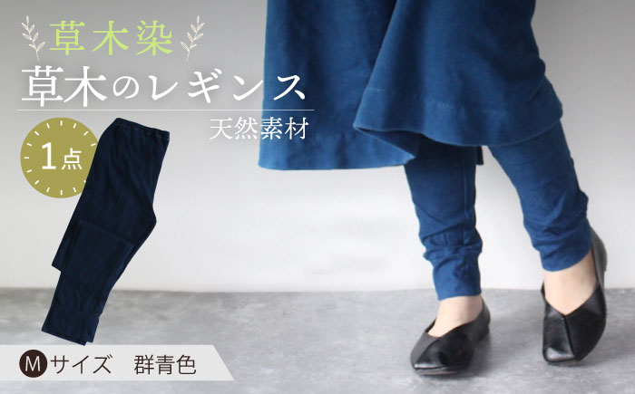 草木のレギンス 群青色 Mサイズ  / コットン スパッツ オーガニック ファッション ギフト 贈答 プレゼント / 大村市 / いすといすと～天然染料染物店～ISTIST[ACZW010]