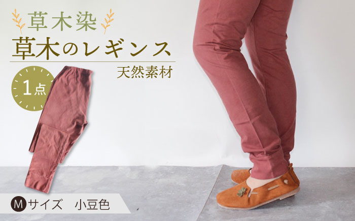 草木のレギンス 小豆色 Mサイズ / コットン スパッツ オーガニック ファッション ギフト 贈答 プレゼント / 大村市 / いすといすと～天然染料染物店～ISTIST[ACZW012]