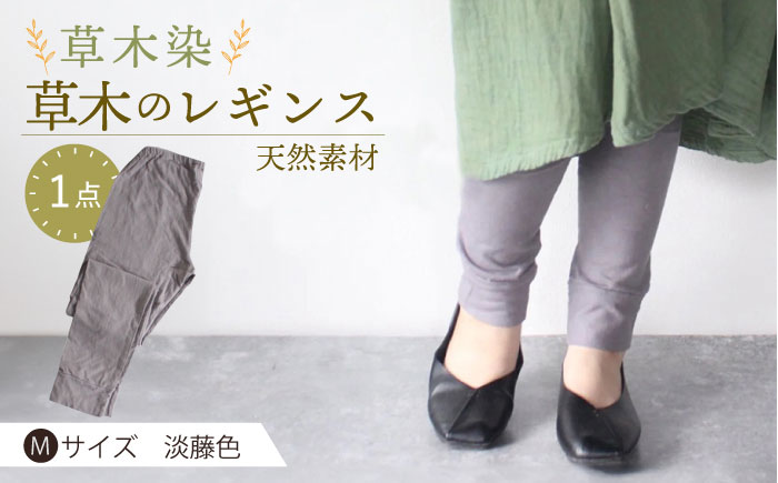 草木のレギンス　淡藤色 Mサイズ / コットン スパッツ オーガニック ファッション ギフト 贈答 プレゼント / 大村市 / いすといすと～天然染料染物店～ISTIST[ACZW013]