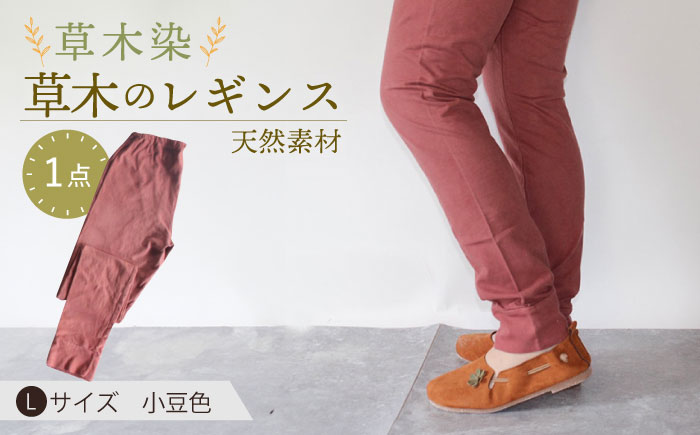 草木のレギンス 小豆色 Lサイズ / コットン スパッツ オーガニック ファッション ギフト 贈答 プレゼント / 大村市 / いすといすと～天然染料染物店～ISTIST[ACZW011]