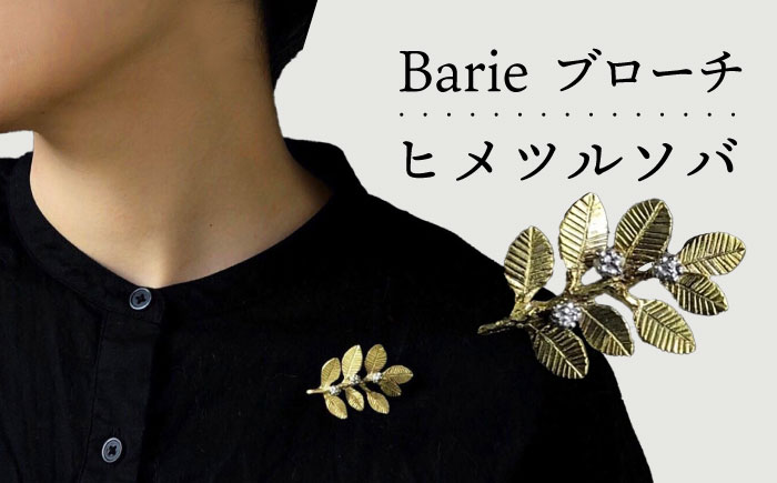 ヒメツルソバ ブローチ 大村市 Barie [ACYO009]