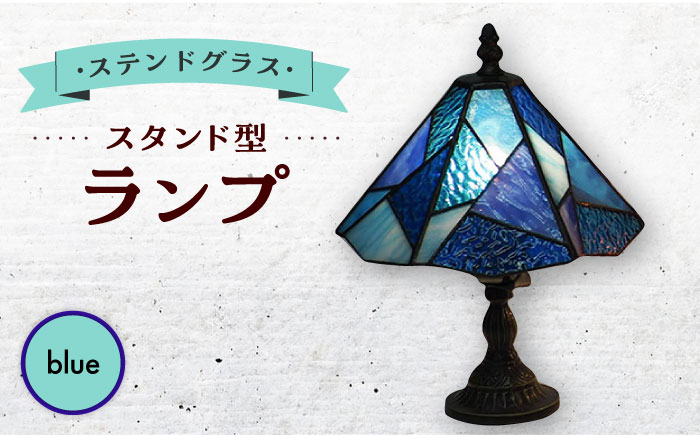 スタンド型 ランプ 「 色彩 」 青  / 照明 ライト ランプ ステンドグラス / 大村市 / ステンドグラス工房ウォークオン [ACZT012]