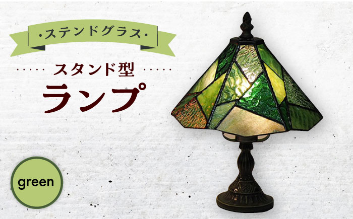 スタンド型 ランプ 「 色彩 」 緑  / 照明 ライト ランプ ステンドグラス / 大村市 / ステンドグラス工房ウォークオン [ACZT013]