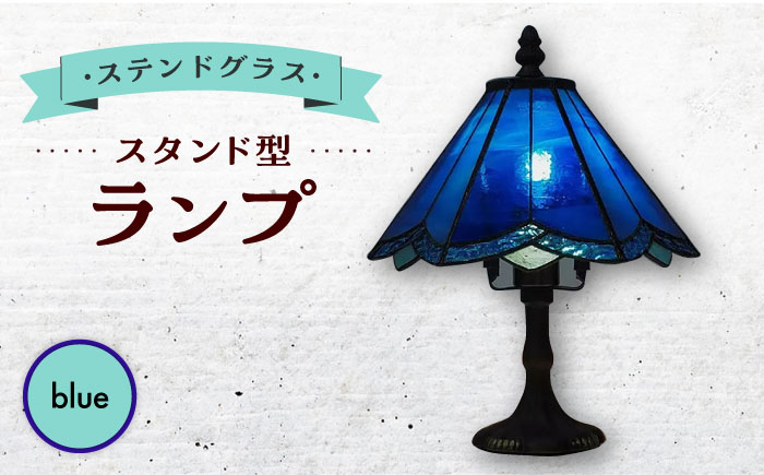 ステンドグラス ランプ スタンド型 青 / 照明 ライト ランプ