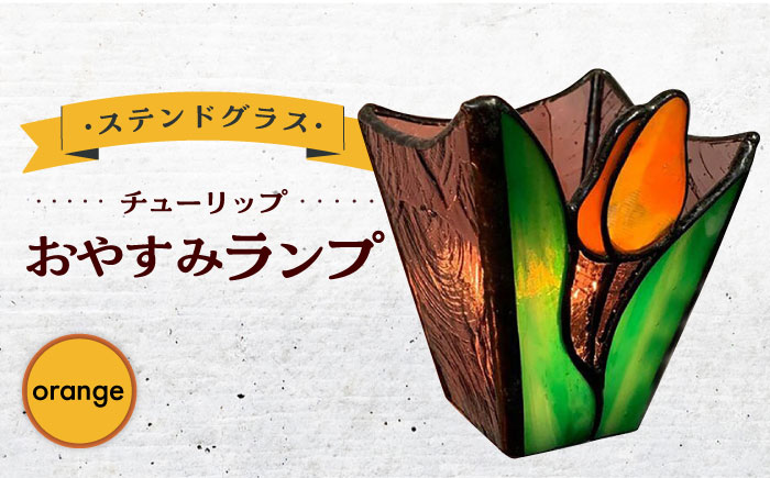 おやすみ ランプ （チューリップ） 横70×縦80mm ステンドグラス オレンジ / 照明 ライト ランプ ステンドグラス / 大村市 / ステンドグラス工房ウォークオン [ACZT005]