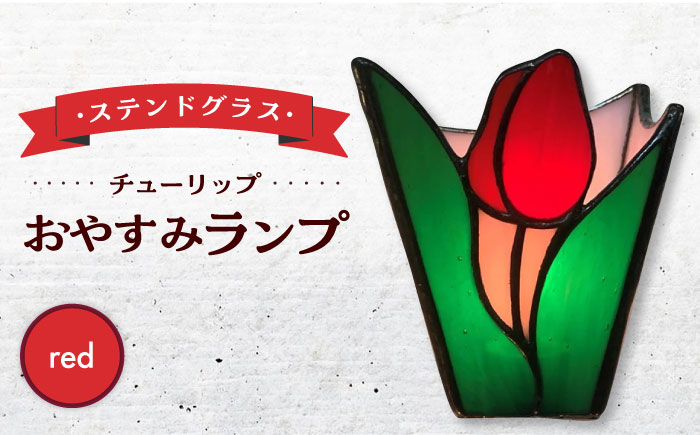 おやすみ ランプ （チューリップ） 横70×縦80mm ステンドグラス 赤 / 照明 ライト ランプ ステンドグラス / 大村市 / ステンドグラス工房ウォークオン [ACZT007]