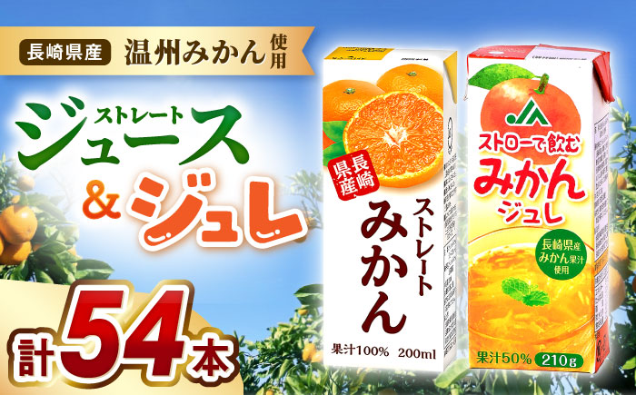 ストレートみかんジュース・みかんジュレ 計54本 / みかんジュース ストレート みかん ミカン 蜜柑 ジュース じゅーす 100% ジュレ じゅれ みかんジュレ ゼリー ゼリージュース / 大村市 / 全国農業協同組合連合長崎県本部 [ACAC016]