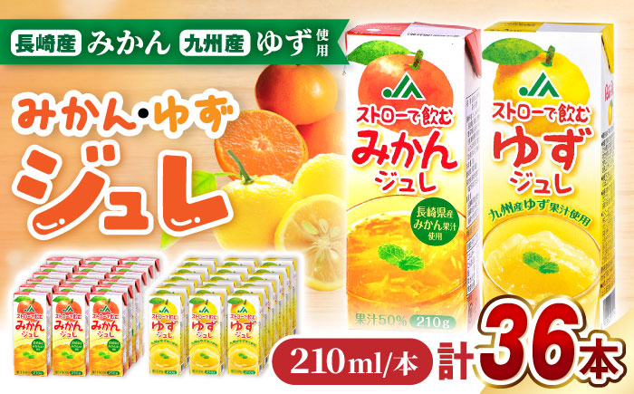 ストローで飲むみかんジュレ・ゆずジュレ 計36本（18本×各1ケース）/ みかん ミカン 蜜柑 ゆず 柚子 ジュレ じゅれ みかんジュレ ゆずジュレ ゼリー ジュース じゅーす みかんジュース ゆずジュース / 大村市 / 全国農業協同組合連合会長崎県本部 [ACAC028]