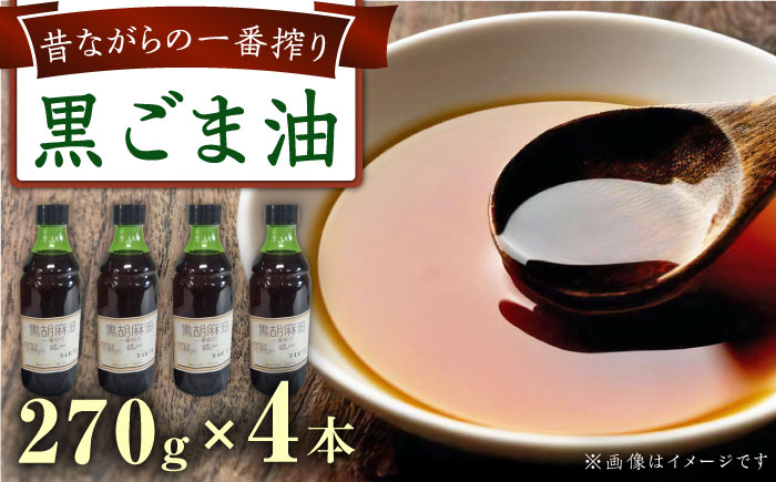 一番搾り 黒ごま油 270g×4本   / 調味料 オイル ごま ゴマ 胡麻 ごま油 黒ごま油 一番搾り 国産 調味料 / 大村市 / 株式会社三浦かんさく市[ACAE013]