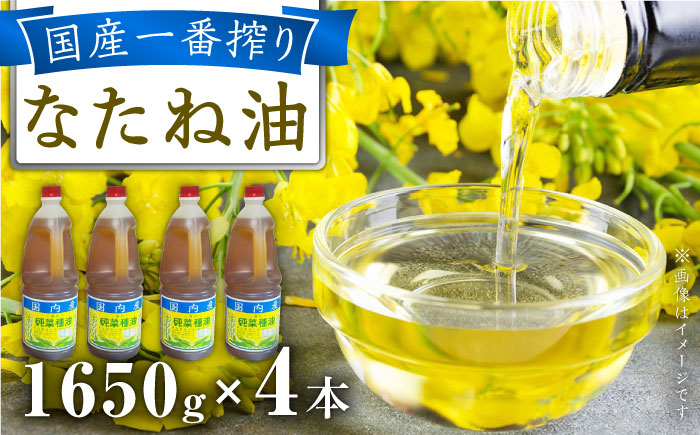 一番搾り 純なたね油 1650g×4本 / 調味料 オイル ナタネ油 なたね油 菜種油 一番搾り 国産 調味料 / 大村市 / 株式会社三浦かんさく市[ACAE014]