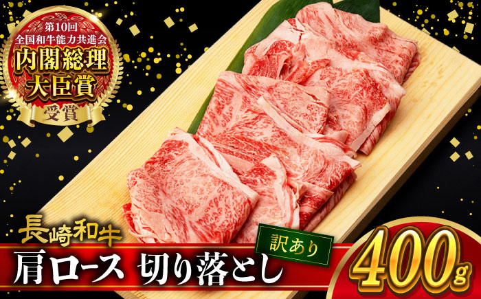 【訳あり】肩ロース 切り落とし 400g 長崎和牛 A4 ～ A5ランク  / 牛肉 切りおとし きりおとし すき焼き / 大村市 肉のふじた [ACAF013]