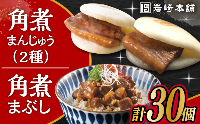 長崎角煮まんじゅう 10個・ 大とろ角煮まんじゅう 10個・ 長崎角煮まぶし 10袋 計30個 大村市 岩崎本舗 [ACAH001]