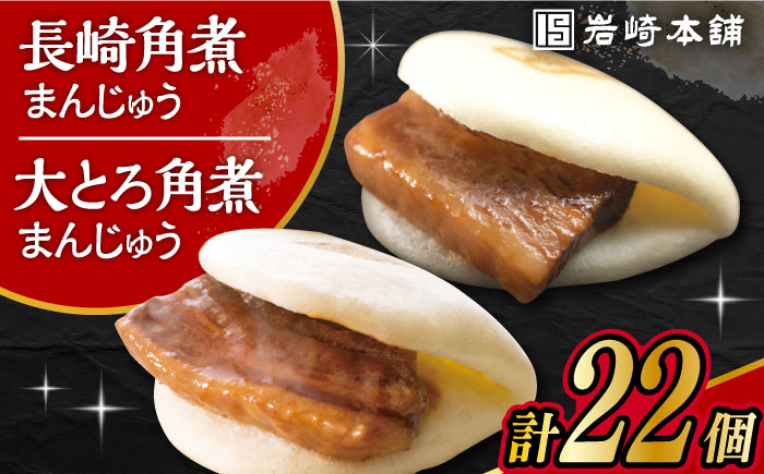 長崎 角煮まんじゅう 12個 ･ 大とろ 角煮まんじゅう 10個 計22個 大村市 岩崎本舗 [ACAH002]