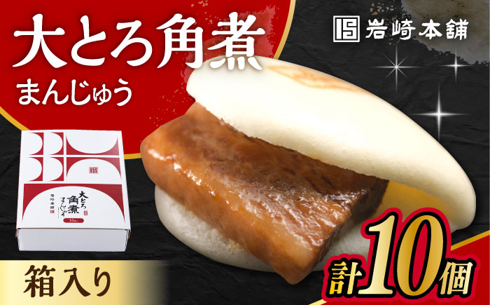 大とろ角煮まんじゅう 10個 化粧箱入り / 角煮 角煮まん 岩崎 角煮まんじゅう 中華まん 惣菜 おやつ 長崎 饅頭 / 大村市 / 岩崎本舗[ACAH004]