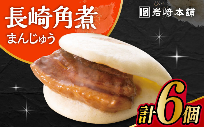 長崎角煮まんじゅう 6個入 / 角煮 角煮まん 岩崎 角煮まんじゅう 中華まん 惣菜 おやつ 長崎 饅頭 / 大村市 / 岩崎本舗[ACAH005]