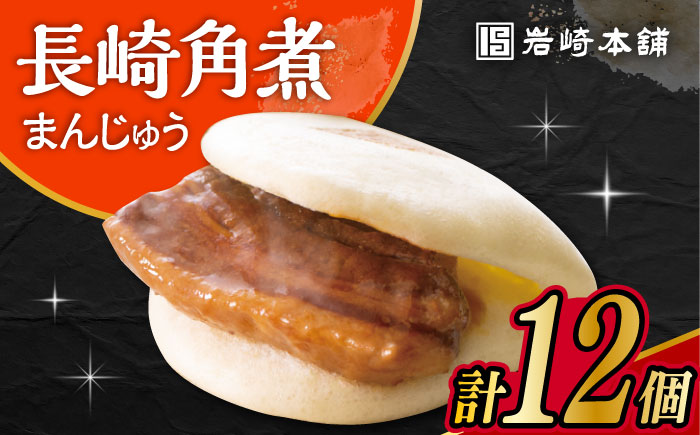 長崎角煮まんじゅう 12個入 / 角煮 角煮まん 岩崎 角煮まんじゅう 中華まん 惣菜 おやつ 長崎 饅頭 / 大村市 / 岩崎本舗[ACAH006]