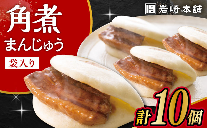 長崎角煮まんじゅう 10個 (袋入) / 角煮 角煮まん 岩崎 角煮まんじゅう 中華まん 惣菜 おやつ 長崎 饅頭 / 大村市 / 岩崎本舗[ACAH008]