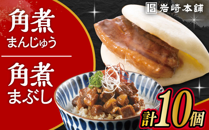 長崎角煮まんじゅう5個・長崎角煮まぶし5袋 計10個 / 角煮 角煮まん 岩崎 角煮まんじゅう 中華まん 惣菜 おやつ 長崎 饅頭 / 大村市 / 岩崎本舗[ACAH009]