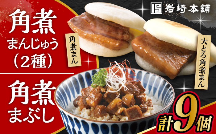長崎角煮まんじゅう3個・大とろ角煮まんじゅう3個・長崎角煮まぶし3袋 計9個 / 角煮 角煮まん 岩崎 角煮まんじゅう 中華まん 惣菜 おやつ 長崎 饅頭 / 大村市 / 岩崎本舗[ACAH010]