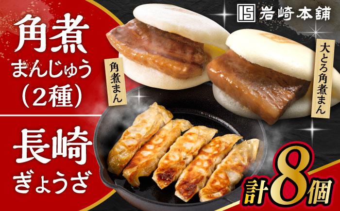 長崎角煮まんじゅう3個・大とろ角煮まんじゅう3個・長崎ぎょうざ2P 3種セット / 角煮 角煮まん 岩崎 角煮まんじゅう 中華まん 惣菜 おやつ 長崎 饅頭 ぎょうざ 餃子 ギョウザ / 大村市 / 岩崎本舗[ACAH011]