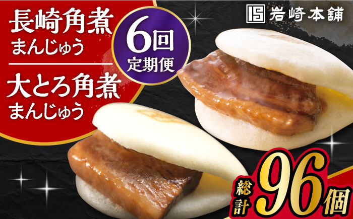 【6回定期便】長崎 角煮まんじゅう 8個・ 大とろ 角煮まんじゅう 8個 計16個セット 大村市 岩崎本舗 [ACAH021]