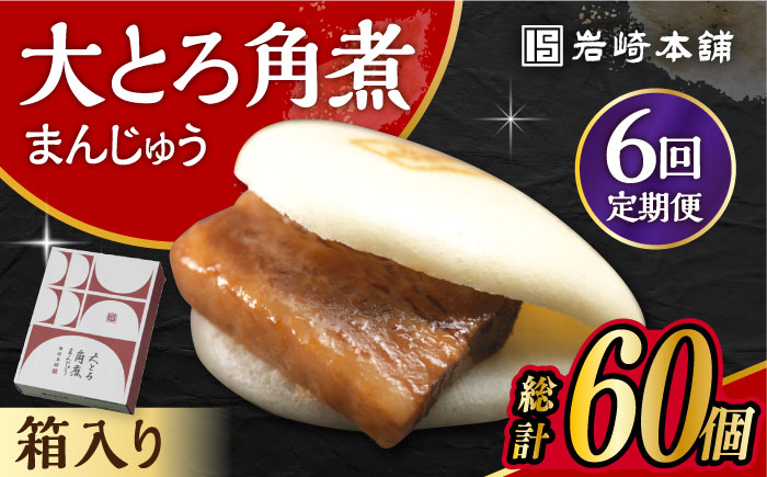 【6回定期便】 大とろ角煮まんじゅう 10個 化粧箱入り 大村市 岩崎本舗 [ACAH024]