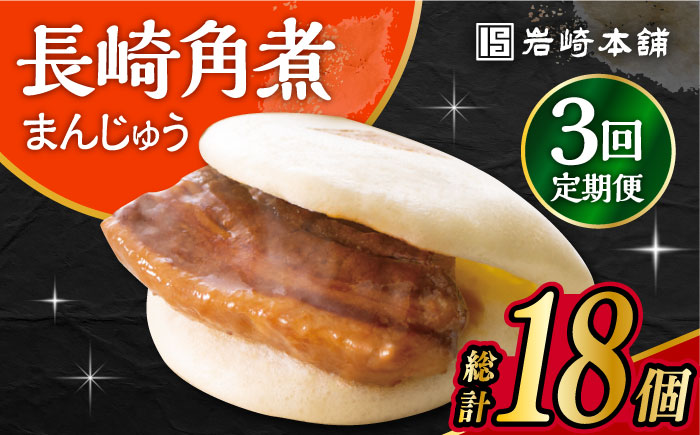 【3回定期便】 長崎角煮まんじゅう 6個入 大村市 岩崎本舗 [ACAH026]