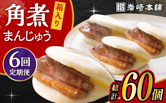 【6回定期便】長崎 角煮 まんじゅう 10個 (箱入)  大村市 岩崎本舗 [ACAH030]