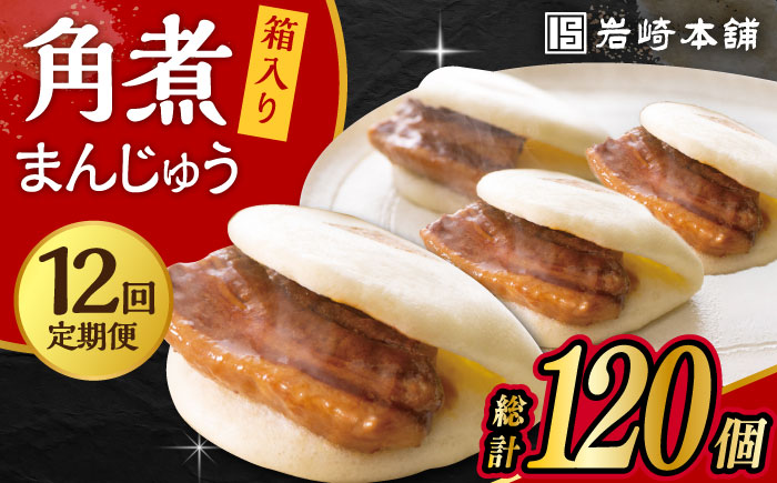 【12回定期便】長崎 角煮 まんじゅう 10個 (箱入)  大村市 岩崎本舗 [ACAH031]