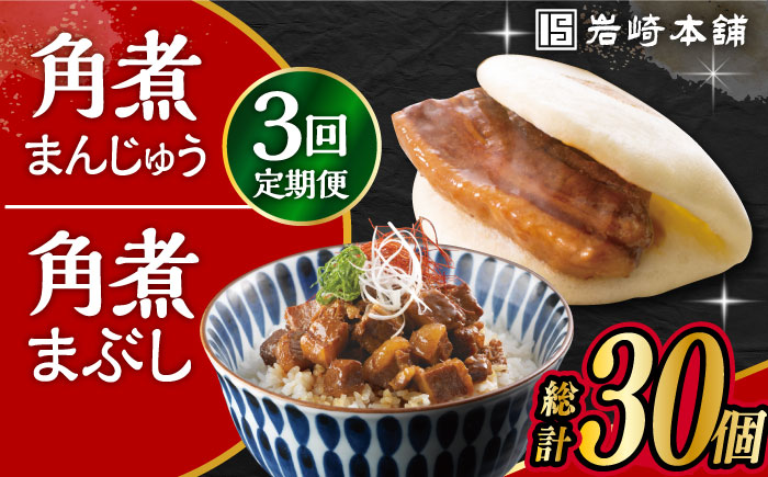 【3回定期便】長崎 角煮まんじゅう 5個・長崎 角煮まぶし 5袋 計10個 大村市 岩崎本舗 [ACAH035]