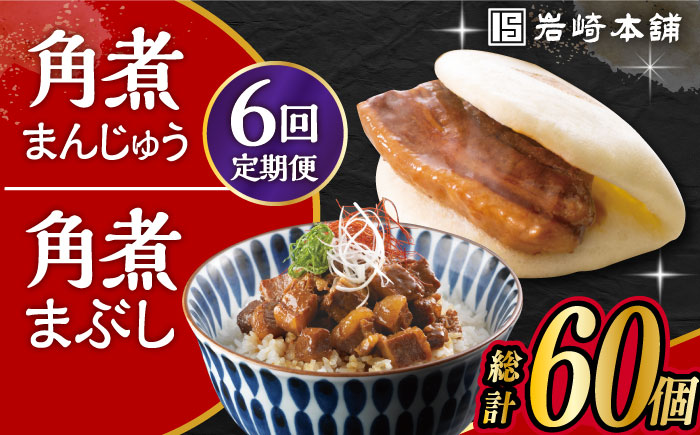 【6回定期便】長崎 角煮まんじゅう 5個・長崎 角煮まぶし 5袋 計10個 大村市 岩崎本舗 [ACAH036]