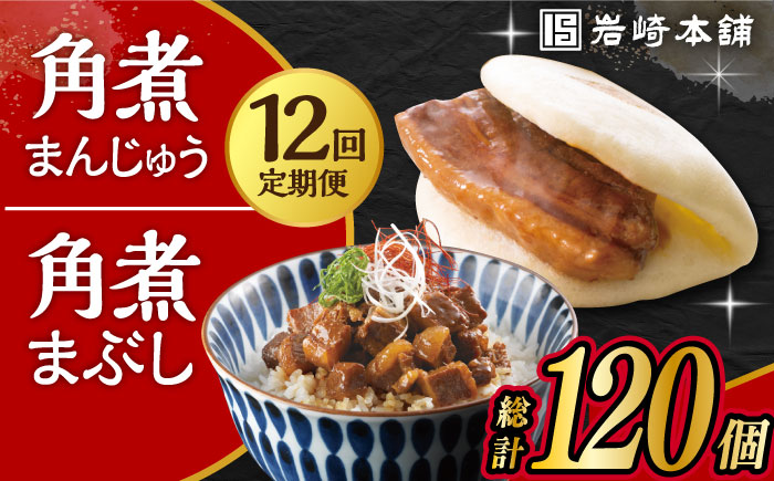 【12回定期便】長崎 角煮まんじゅう 5個・長崎 角煮まぶし 5袋 計10個 大村市 岩崎本舗 [ACAH037]