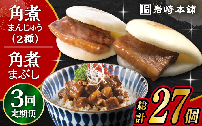 【3回定期便】長崎 角煮まんじゅう 3個・大とろ 角煮まんじゅう 3個・長崎 角煮まぶし 3袋 計9個 大村市 岩崎本舗 [ACAH038]